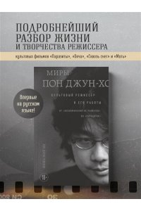 Ли Д. Миры Пон Джун-хо. Культовый режиссер и его работы
