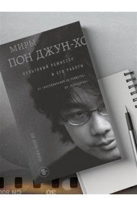 Ли Д. Миры Пон Джун-хо. Культовый режиссер и его работы