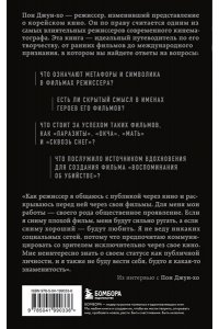 Ли Д. Миры Пон Джун-хо. Культовый режиссер и его работы
