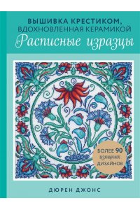 Джонс Д. Вышивка крестиком, вдохновленная керамикой. Расписные изразцы.