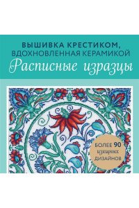 Джонс Д. Вышивка крестиком, вдохновленная керамикой. Расписные изразцы.
