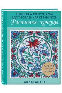 Джонс Д. Вышивка крестиком, вдохновленная керамикой. Расписные изразцы.