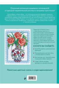 Джонс Д. Вышивка крестиком, вдохновленная керамикой. Расписные изразцы.