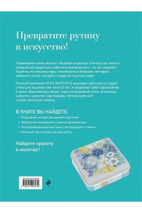 Маруоко К. Медленная вышивка крестиком. Маленькие радости каждого дня