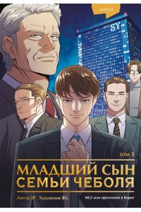 JP Младший сын семьи чеболя. Манхва. Том 1