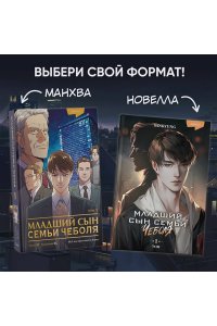 JP Младший сын семьи чеболя. Манхва. Том 1