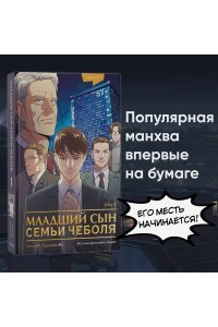 JP Младший сын семьи чеболя. Манхва. Том 1