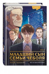 JP Младший сын семьи чеболя. Манхва. Том 1