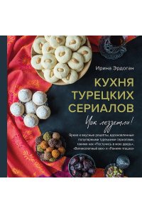 Эрдоган И. Кухня турецких сериалов. Чок леззетли!