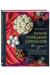Эрдоган И. Кухня турецких сериалов. Чок леззетли!
