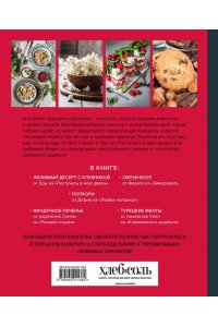 Эрдоган И. Кухня турецких сериалов. Чок леззетли!