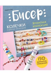 Оку М. Бисер. Японская коллекция. Колечки и другие аксессуары