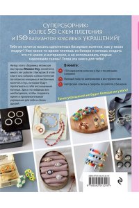 Оку М. Бисер. Японская коллекция. Колечки и другие аксессуары