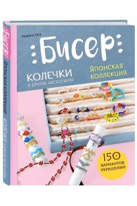Оку М. Бисер. Японская коллекция. Колечки и другие аксессуары