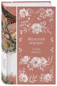 Джеймс Г. Женский Портрет (книга #31)
