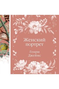 Джеймс Г. Женский Портрет (книга #31)
