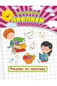 Мои любимые прописи. Рисунки по пунктиру