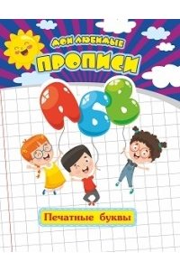 Мои любимые прописи. Печатные буквы