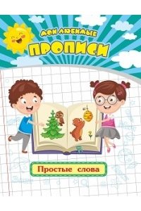 Мои любимые прописи. Простые слова