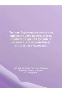 Журек Е.В., Нестерова А.О., Иванова М.С. Истоки травмы. Формирование психики до рождения