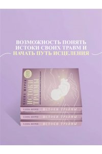Журек Е.В., Нестерова А.О., Иванова М.С. Истоки травмы. Формирование психики до рождения