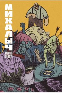 Хромогин А. Михалыч. Книга 1