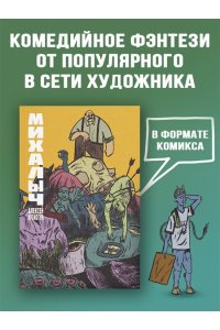 Хромогин А. Михалыч. Книга 1