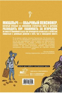 Хромогин А. Михалыч. Книга 1