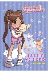 . Милана Хаметова. Личный дневник с наклейками