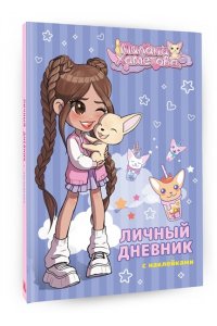 . Милана Хаметова. Личный дневник с наклейками