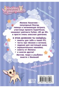 . Милана Хаметова. Личный дневник с наклейками