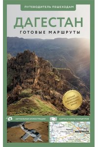 Головина Т.П. Дагестан. Путеводитель пешеходам