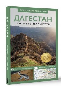 Головина Т.П. Дагестан. Путеводитель пешеходам