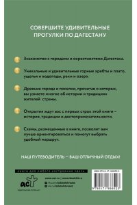 Головина Т.П. Дагестан. Путеводитель пешеходам