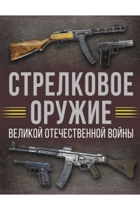 Мерников А.Г. Стрелковое оружие Великой Отечественной войны
