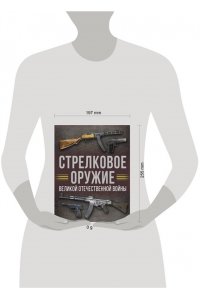 Мерников А.Г. Стрелковое оружие Великой Отечественной войны