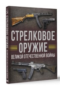 Мерников А.Г. Стрелковое оружие Великой Отечественной войны