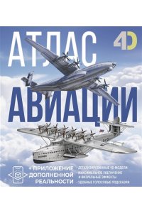 Ликсо В.В., Мерников А.Г. Атлас авиации с дополненной реальностью
