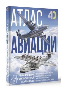 Ликсо В.В., Мерников А.Г. Атлас авиации с дополненной реальностью