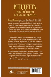 Вендетта, или История всеми забытого