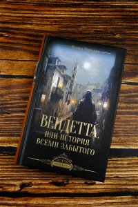 Вендетта, или История всеми забытого