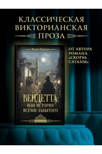 Вендетта, или История всеми забытого