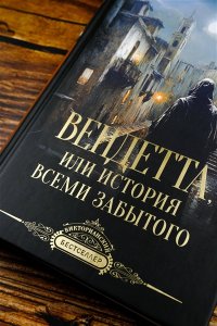 Вендетта, или История всеми забытого