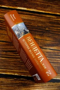 Вендетта, или История всеми забытого