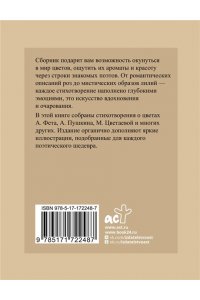 Фет А.А., Пушкин А.С., Цветаева М.И. Поэзия цветов. Избранная лирика с иллюстрациями