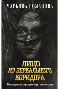 Романова М. Лицо из зеркального коридора