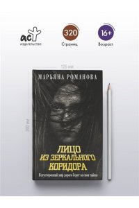 Романова М. Лицо из зеркального коридора
