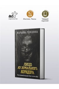 Романова М. Лицо из зеркального коридора