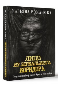 Романова М. Лицо из зеркального коридора