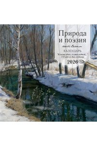 К-РЬ НАСТ 2026 ПРИРОДА И ПОЭЗИЯ. СЕРГЕЙ ЕСЕНИН 300*300ММ А4 СКРЕПКА 014-0
